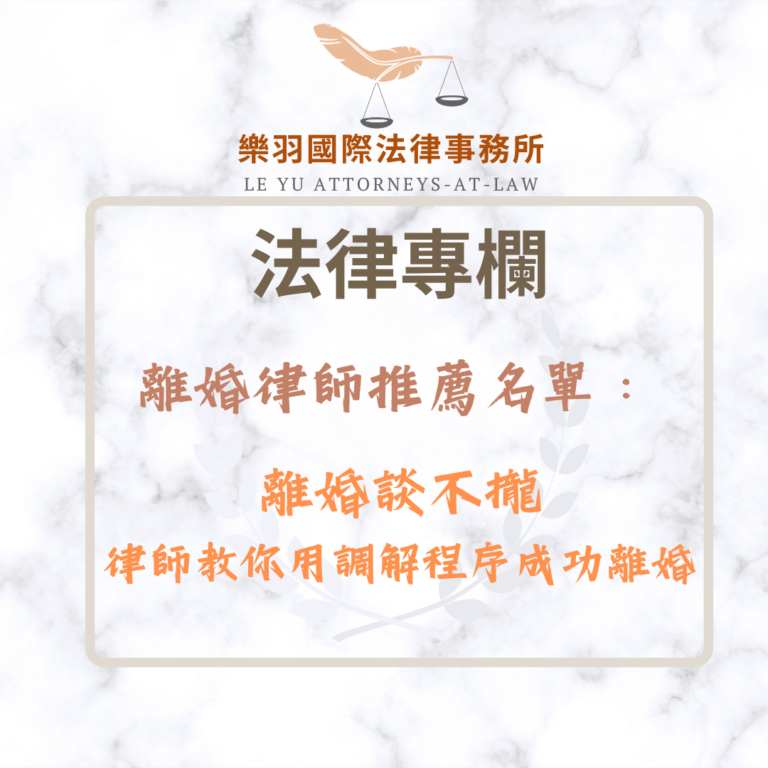 離婚律師推薦名單：離婚談不攏，律師教你用調解程序成功離婚