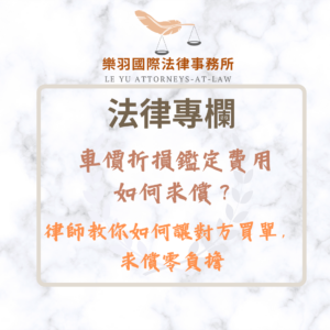 車價折損鑑定費用如何求償？律師教你如何讓對方買單