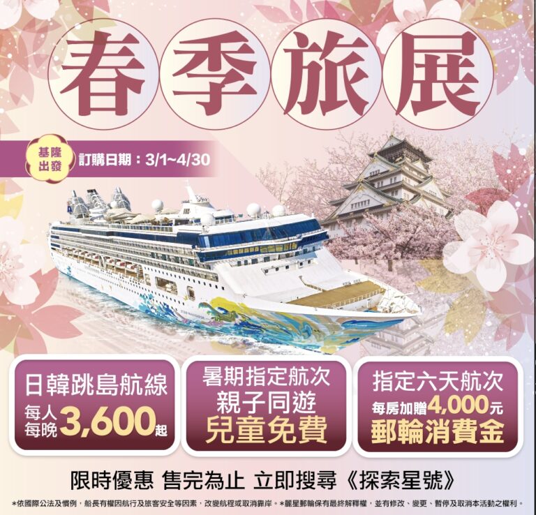爸媽必看！麗星郵輪暑假「兒童免費搭郵輪」加碼送4000元