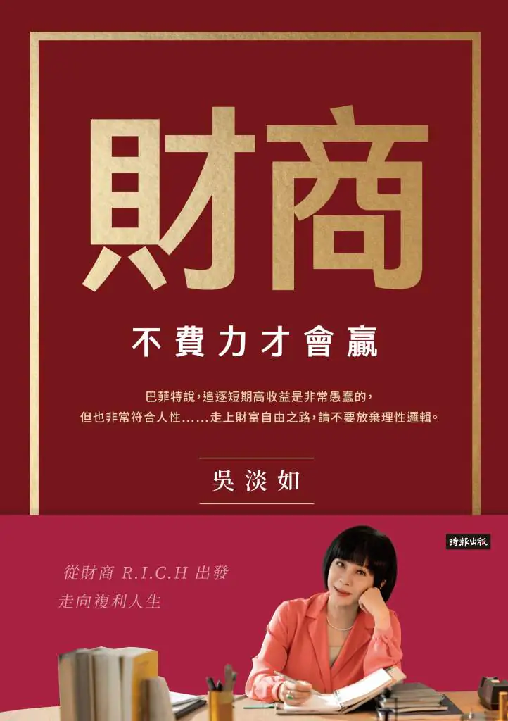 財商》吳淡如談複利效應:不要輕易離開市場,因為我們要用錢滾錢! 財商》吳淡如談複利效應:不要輕易離開市場,因為我們要用錢滾錢!