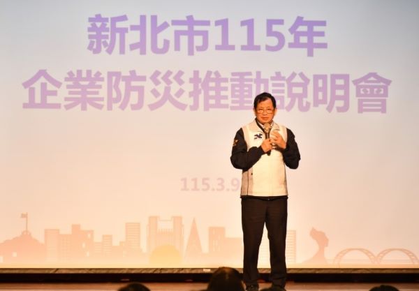 新北企業防災再升級 逾百家業齊聚說明會 新北企業防災再升級 逾百家業齊聚說明會