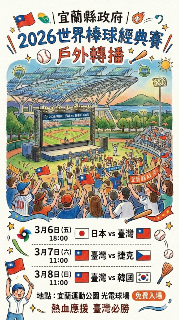 WBC5日開打 宜縣府攜手頭城、礁溪3地同步戶外轉播 WBC5日開打 宜縣府攜手頭城、礁溪3地同步戶外轉播