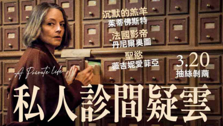 3/20上映法國黑色喜劇懸疑鉅作《私人診間疑雲》佳評如潮