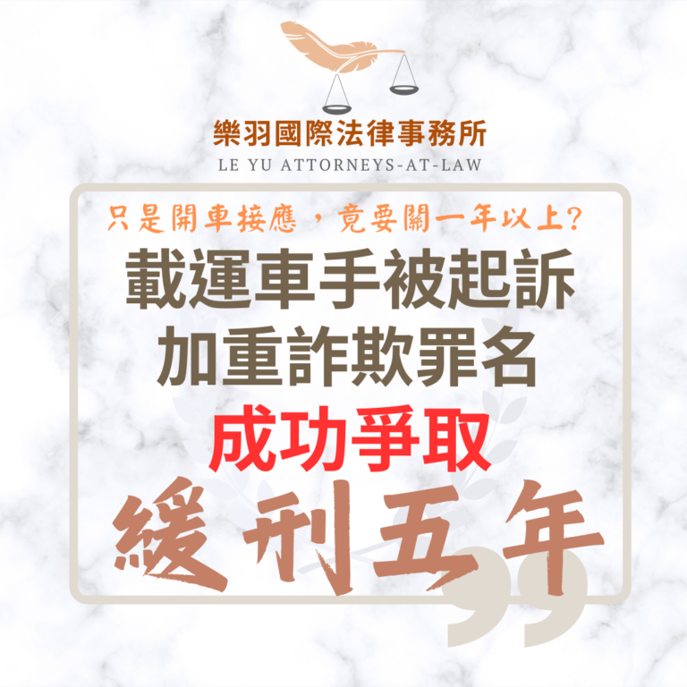 【成功案例分享】載運車手被起訴加重詐欺 成功爭取緩刑五年