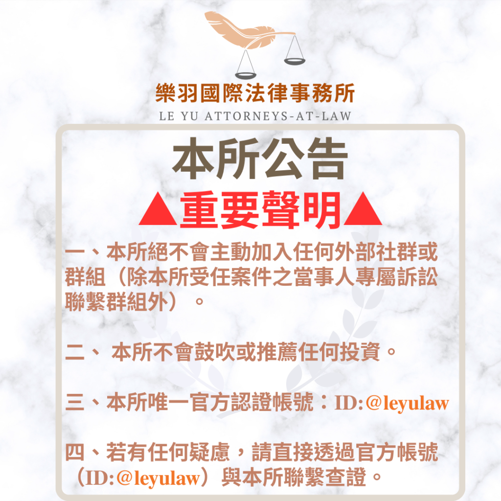 【重要聲明】防範詐騙提醒:請勿輕信冒名「樂羽國際法律事務所」之名義或群組 【重要聲明】防範詐騙提醒:請勿輕信冒名「樂羽國際法律事務所」之名義或群組