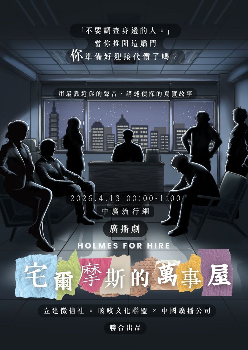 揭開人性與真相的紀實改編 偵探廣播劇《宅爾摩斯的萬事屋》於今日首播 圖/寫實偵探廣播劇《宅爾摩斯的萬事屋》於4月13日正式上線,改編自多宗真實的徵信案例。(立達國際徵信有限公司 提供)