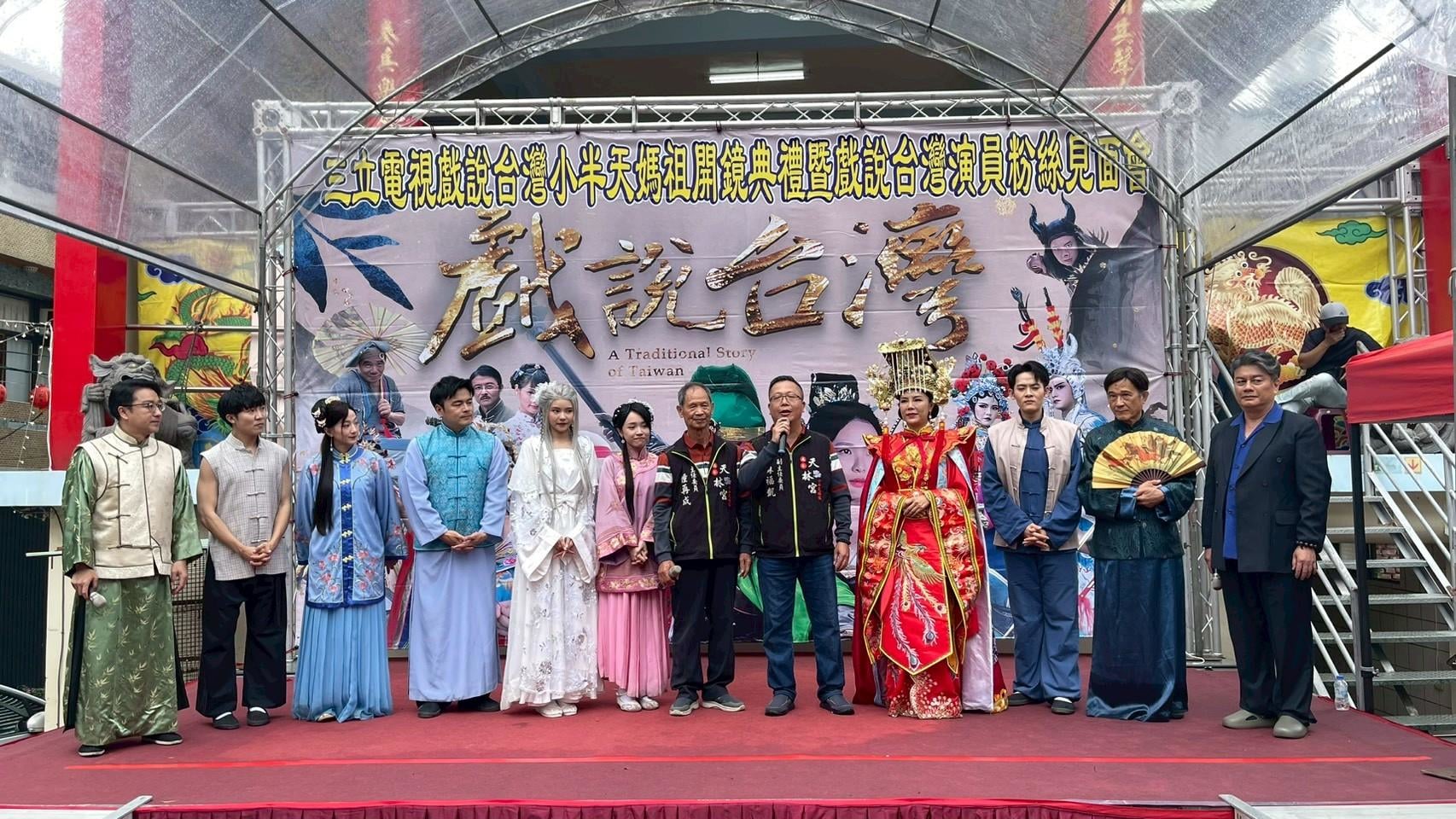 《戲說台灣》走出螢光幕!首辦粉絲見面會 演員近距離互動鐵粉熱情應援 《戲說台灣》走出螢光幕!首辦粉絲見面會 演員近距離互動鐵粉熱情應援