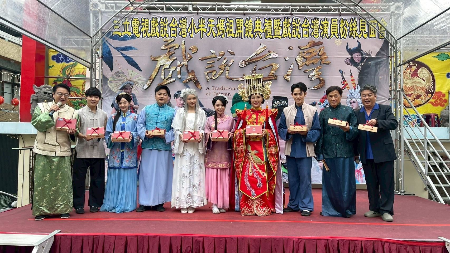 《戲說台灣》走出螢光幕!首辦粉絲見面會 演員近距離互動鐵粉熱情應援 《戲說台灣》走出螢光幕!首辦粉絲見面會 演員近距離互動鐵粉熱情應援