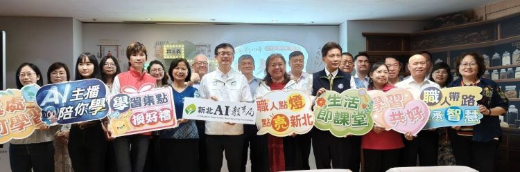 城市即教室 新北終身學習商鋪百家據點300堂免費課程 56 《圖說》新北市教育局今日舉辦「115年終身學習商鋪啟動記者會」,宣布串聯全市29區、逾百家特色商鋪,自5月起推出超過300堂免費職人課程,並首度導入AI主播導覽服務。〈記者葉柏成攝〉