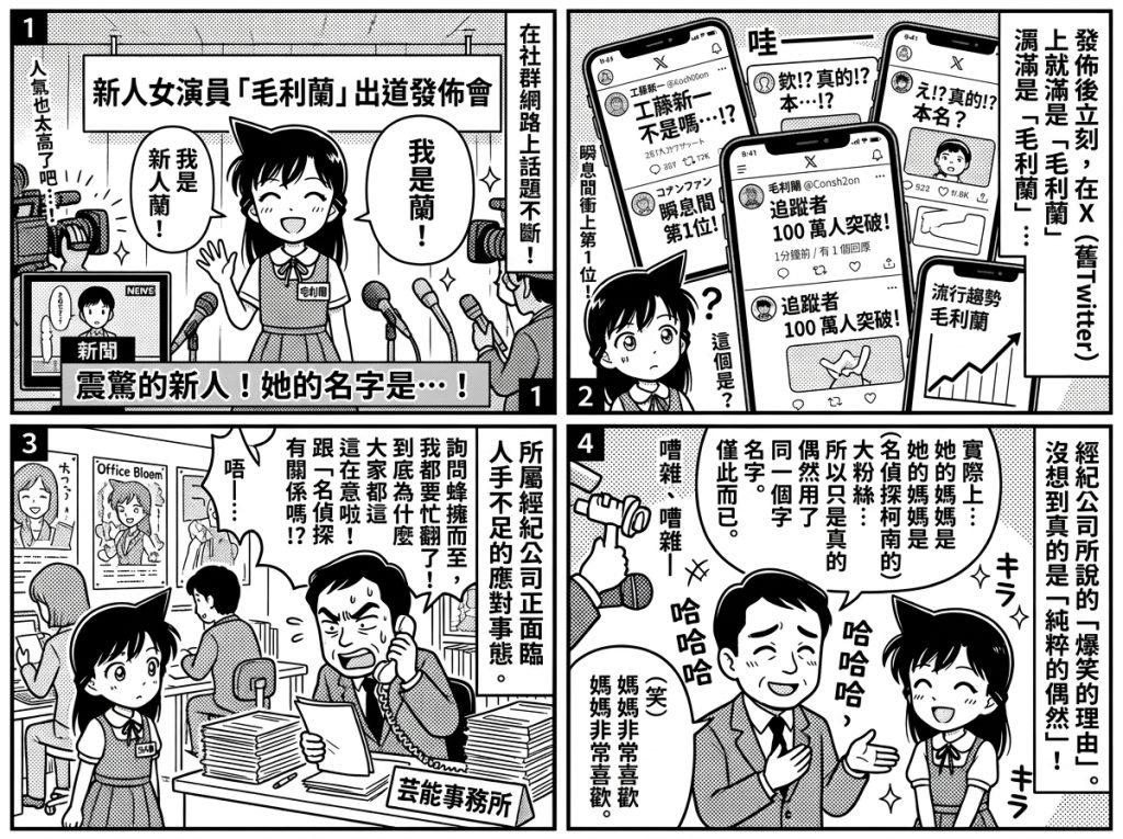 日本童星撞名《柯南》女主角「毛利蘭」爆紅 經紀公司:爸媽沒看過動漫 日本童星撞名《柯南》女主角「毛利蘭」爆紅 經紀公司:爸媽沒看過動漫