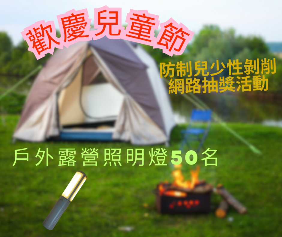 警揭「私照誘騙」陷阱 看宣導片答題抽露營燈 警揭「私照誘騙」陷阱 看宣導片答題抽露營燈