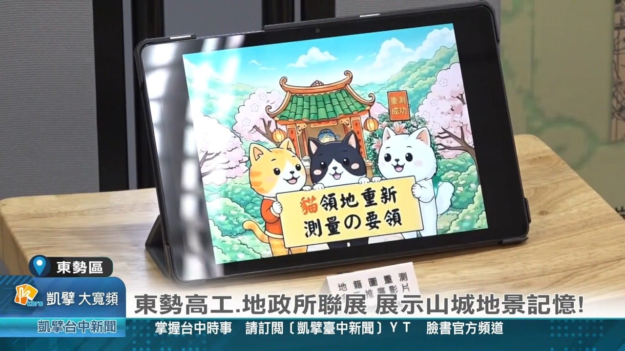 東勢地政結合石虎保育AI動漫 校園推廣地籍重測觀念 東勢地政結合石虎保育AI動漫 校園推廣地籍重測觀念
