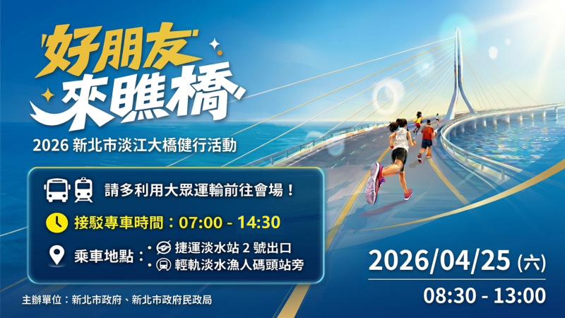 好朋友來瞧橋 淡江大橋健行雙舞台演出+交通攻略秒通 6 《圖說》4月25日當日上午7時至14時30分,捷運淡水站2號出口及輕軌淡水漁人碼頭站旁設有雙向接駁專車,方便民眾往返。呼籲民眾儘量利用大眾運輸工具前往,並配合現場交通管制及指揮人員引導。〈民政局提供〉