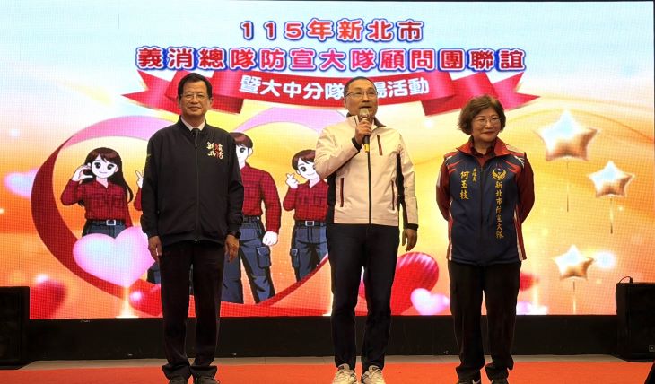 深耕社區防災有成 侯友宜頒獎肯定防宣夥伴 18 《圖說》侯友宜市長親臨主持115年新北市義消總隊防宣大隊大中分隊表揚活動,左一消防局長陳崇岳。〈消防局提供〉