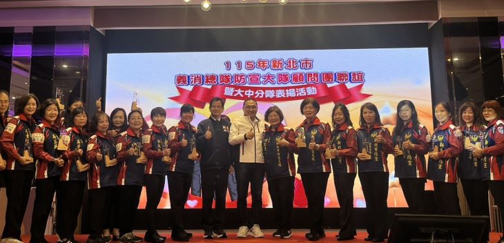 深耕社區防災有成 侯友宜頒獎肯定防宣夥伴 20 《圖說》115年新北市義消總隊防宣大隊大中分隊表揚活動合影。〈消防局提供〉