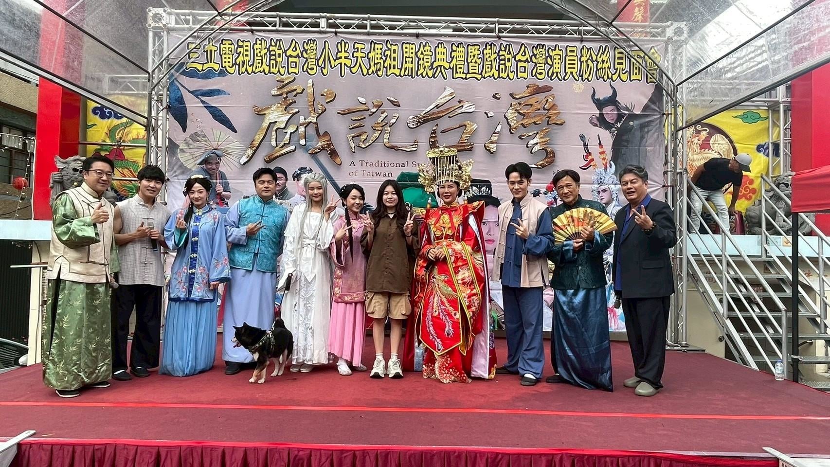 《戲說台灣》走出螢光幕!首辦粉絲見面會 演員近距離互動鐵粉熱情應援 《戲說台灣》走出螢光幕!首辦粉絲見面會 演員近距離互動鐵粉熱情應援