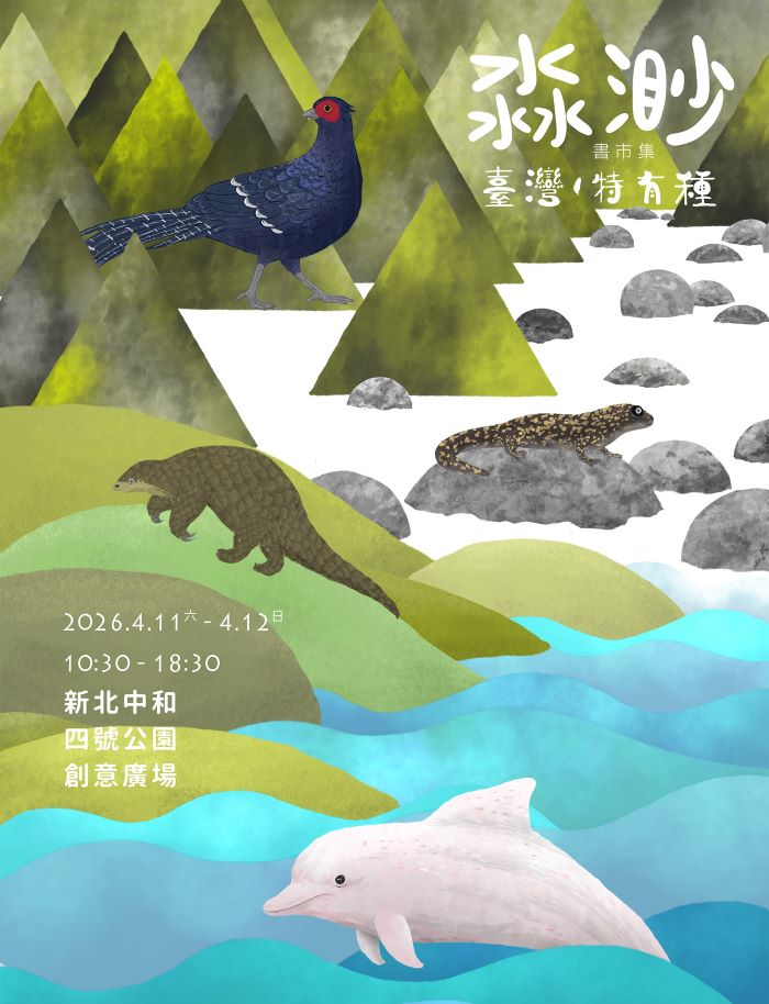 閱讀結合生態教育 淼渺書市集開啟臺灣特有種環境對話 10 《圖說》2026_淼渺書市集活動資訊。〈環保局提供〉