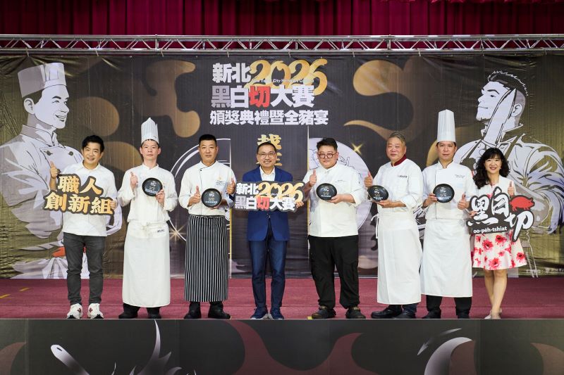 展現庶民美食底蘊與創新實力 新北黑白切大賽揭曉 15 《圖說》2026新北黑白切大賽「職人創新組」由「隱居居酒屋」獲得冠軍,「白金花園酒店」與「福泰大飯店-福滿樓」為亞軍與季軍,右一經發局長盛筱蓉。〈市場處提供〉