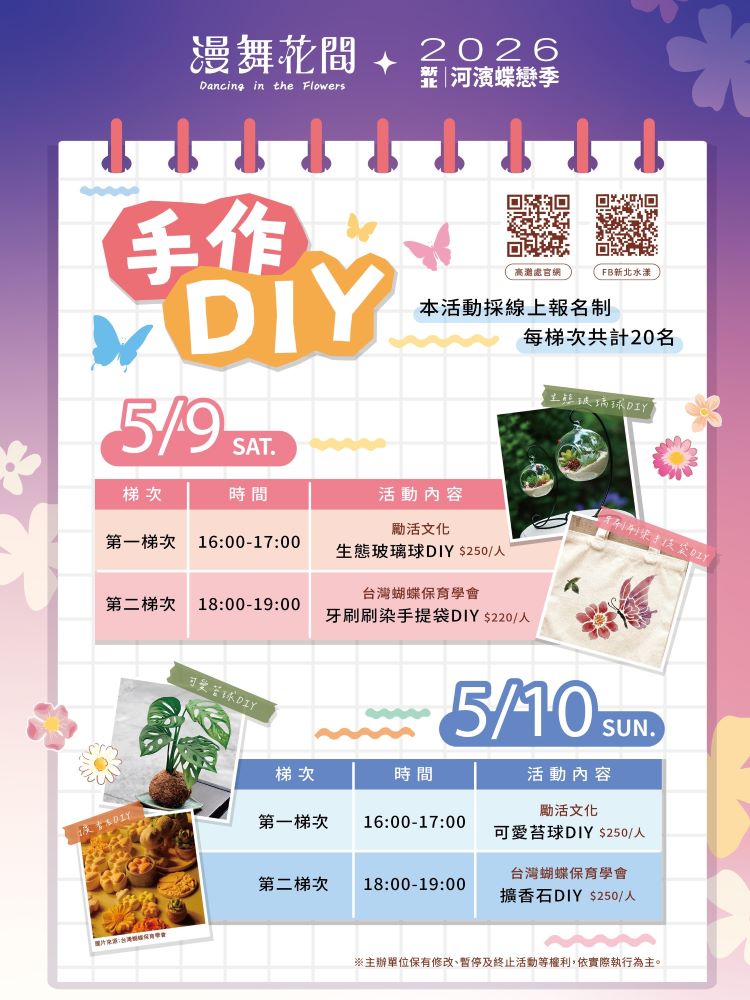 母親節週末最萌活動 新北河濱蝶戀季5/9登場 18 《圖說》《2026新北河濱蝶戀季・漫舞花間》手作課程熱烈報名中。〈高灘處提供〉