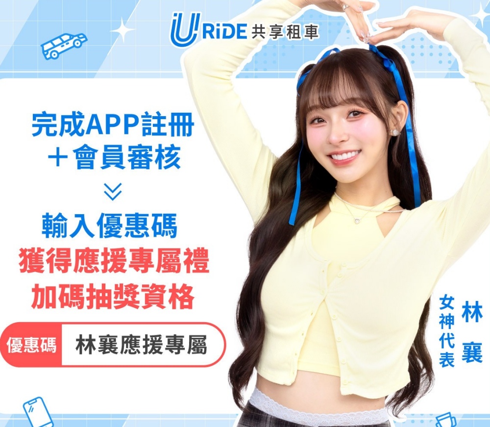 林襄、峮峮應援中租URiDE共享租車 13 01%E6%9E%97%E8%A5%84%E6%87%89%E6%8F%B4%E4%B8%AD%E7%A7%9FURiDE%E5%85%B1%E4%BA%AB%E7%A7%9F%E8%BB%8A