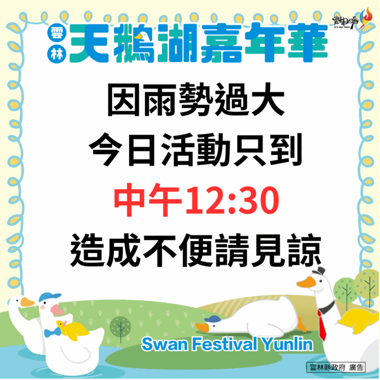 雲林天鵝湖嘉年華受天候影響　今日活動提前於中午結束確保安全