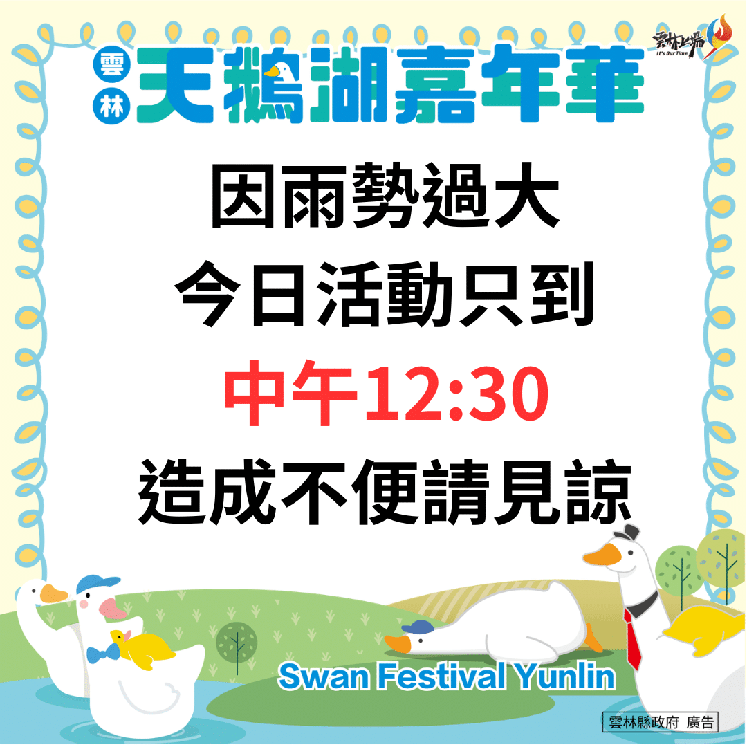 雲林天鵝湖嘉年華受天候影響 今日活動提前於中午結束確保安全 雲林天鵝湖嘉年華受天候影響 今日活動提前於中午結束確保安全