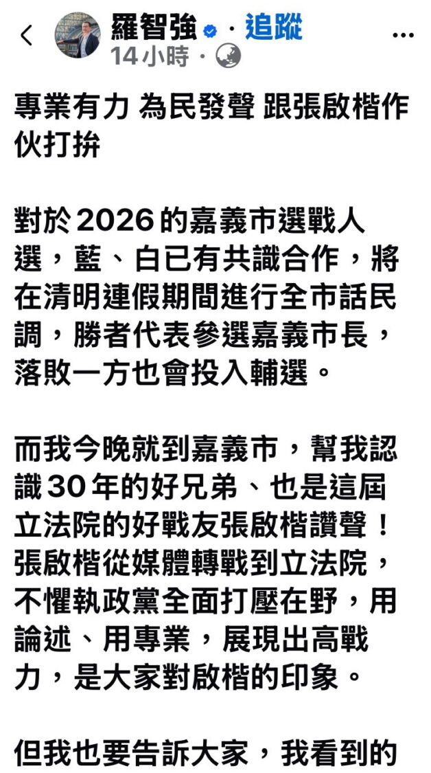 羅智強、徐巧芯連袂南下力挺張啓楷 認證「專業有力、為民發聲」最強候選人 羅智強以「專業有力、為民發聲 跟張啟楷作伙打拚」為題在臉書PO文,「懇請嘉義市鄉親顧電話,一起拚民調,作伙相挺張啟楷!」,全力相挺。(圖/羅智強臉書)