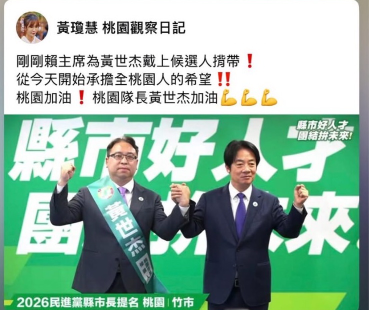 詹江村批黃世杰餐會「大魚大肉」 黃瓊慧反酸:加油添醋帶風向 民進黨選舉對策委員會14日決議建請徵召法務部前政務次長黃世杰參選桃園市長,並於15日經民進黨中執會正式通過提名。(圖/黃瓊慧臉書)