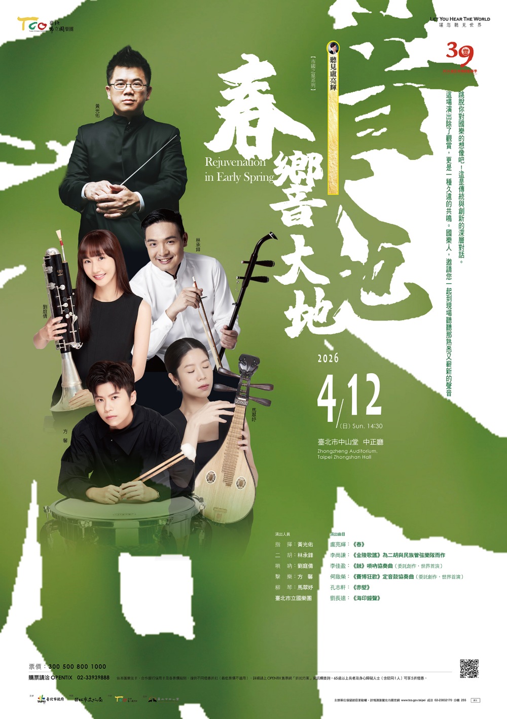 國樂新浪潮 TCO「春響大地」音樂會聽見傳統的未來 6 01TCO「春響大地」音樂會聽見傳統的未來