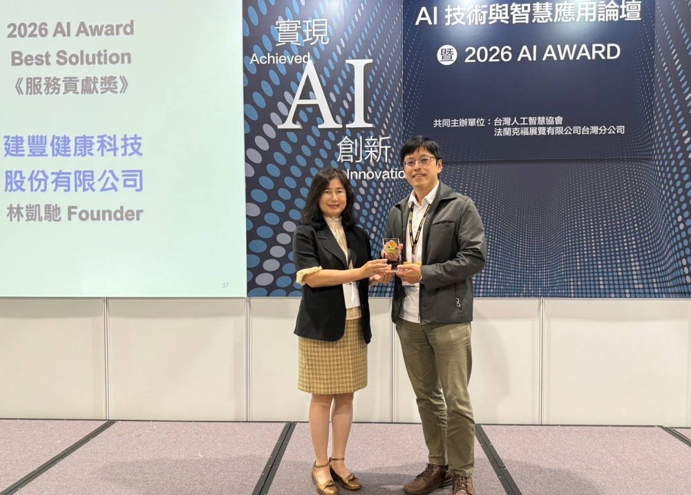 2026 台灣人工智慧獎 (TAIA AI Award) 揭曉:建豐健康科技奪服務貢獻獎 2026 台灣人工智慧獎 (TAIA AI Award) 揭曉:建豐健康科技奪服務貢獻獎