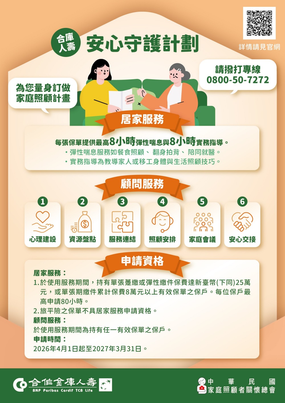 合庫人壽守護高齡社會 打造「真美豐華」退休人生 28 02合庫人壽守護高齡社會打造「真美豐華」退休人生安心守護計畫