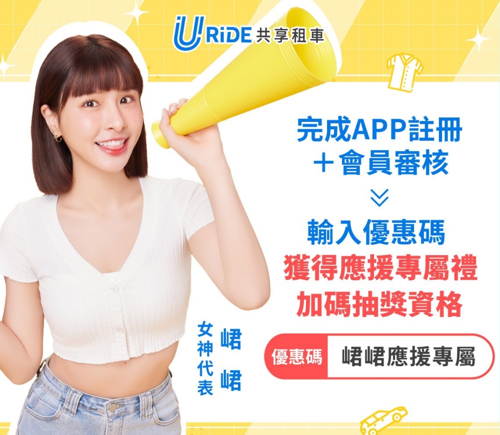 林襄、峮峮應援中租URiDE共享租車 14 02%E5%B3%AE%E5%B3%AE%E6%87%89%E6%8F%B4%E4%B8%AD%E7%A7%9FURiDE%E5%85%B1%E4%BA%AB%E7%A7%9F%E8%BB%8A