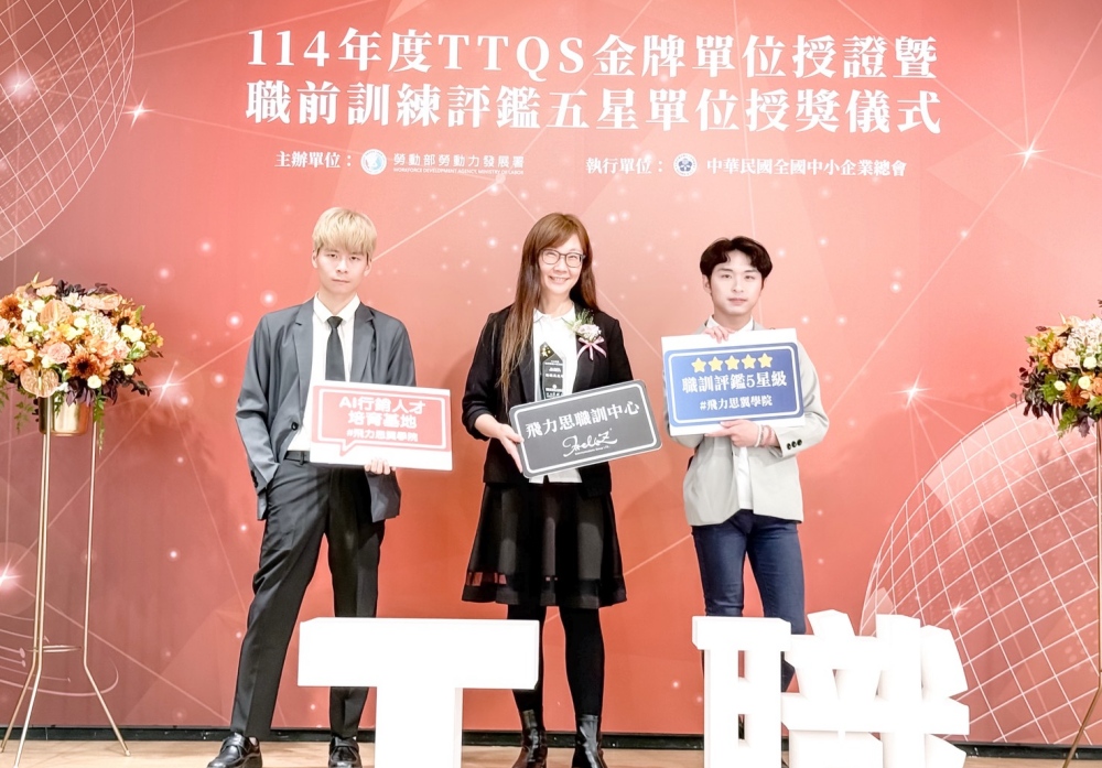 從短影音到AI應用!飛力思國際獲頒勞動部五星肯定 引領數位行銷職訓新標竿 30 03%E9%A3%9B%E5%8A%9B%E6%80%9D%E5%9C%8B%E9%9A%9B%E7%8D%B2%E9%A0%92%E5%8B%9E%E5%8B%95%E9%83%A8%E4%BA%94%E6%98%9F%E8%82%AF%E5%AE%9A