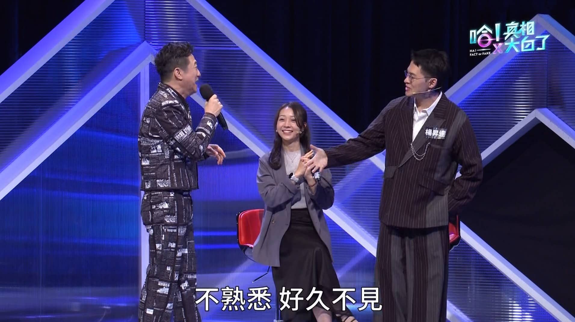 「歌神」降臨《哈!真相大白了》 好友哈林反不敢握手? 「歌神」降臨《哈!真相大白了》 好友哈林反不敢握手?