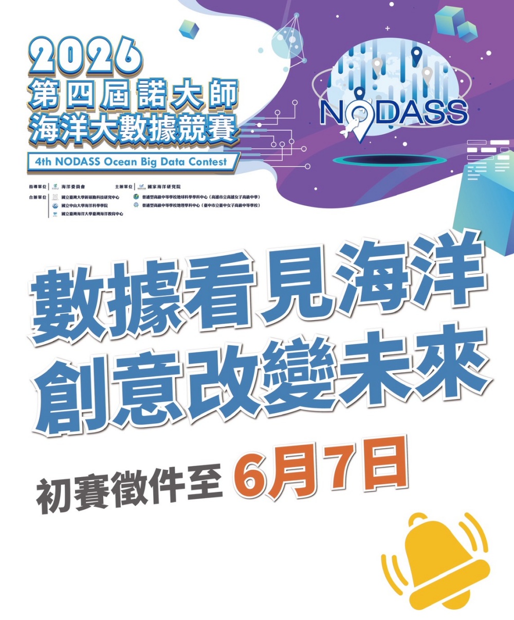 海洋大數據之旅啟動!2026「第四屆諾大師海洋大數據競賽」熱烈徵件中 44 04「第四屆諾大師NODASS海洋大數據競賽」徵件海報
