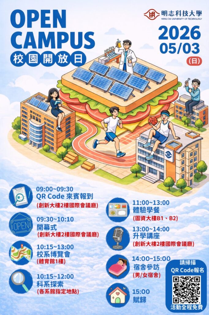 想像未來,從明志科大校園開放日OPEN CAMPUS開始 想像未來,從明志科大校園開放日OPEN CAMPUS開始