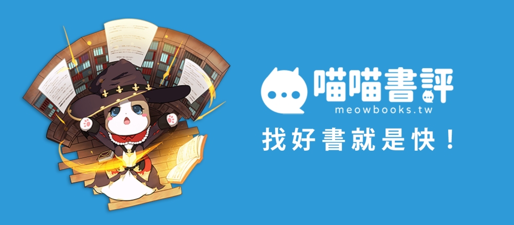 找好書就是快!全新閱讀平台「喵喵書評」上線 用聲音分享好書 找好書就是快!全新閱讀平台「喵喵書評」上線 用聲音分享好書
