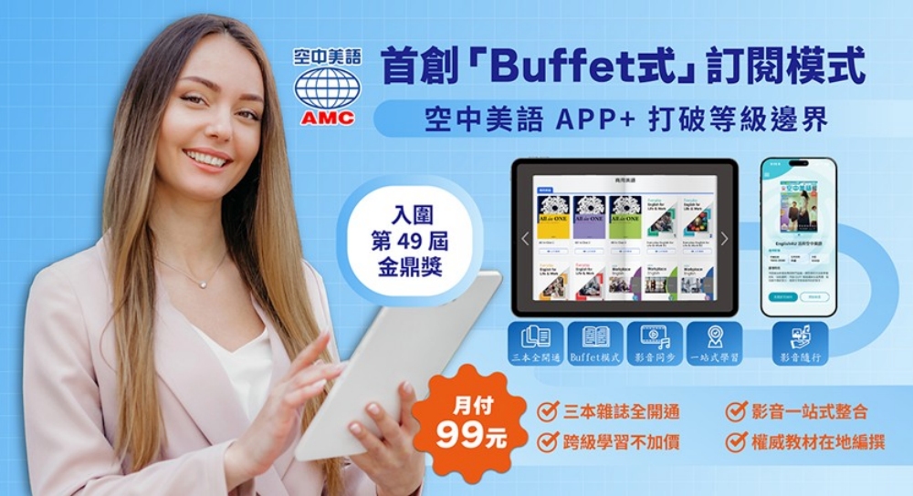 首創「Buffet 式」訂閱模式 空中美語 APP+ 打破等級邊界 首創「Buffet 式」訂閱模式 空中美語 APP+ 打破等級邊界