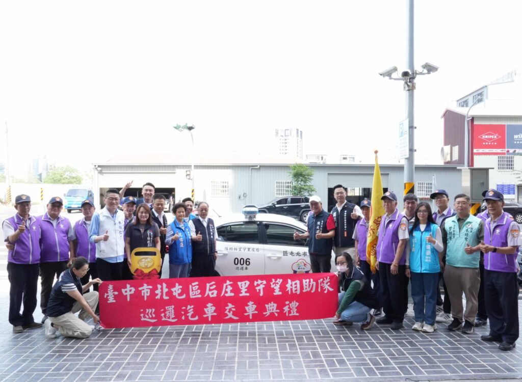 強化巡守戰力! 中市府補助后庄里購置新巡邏車 民政局長:做里隊最強後盾 強化巡守戰力! 中市府補助后庄里購置新巡邏車 民政局長:做里隊最強後盾