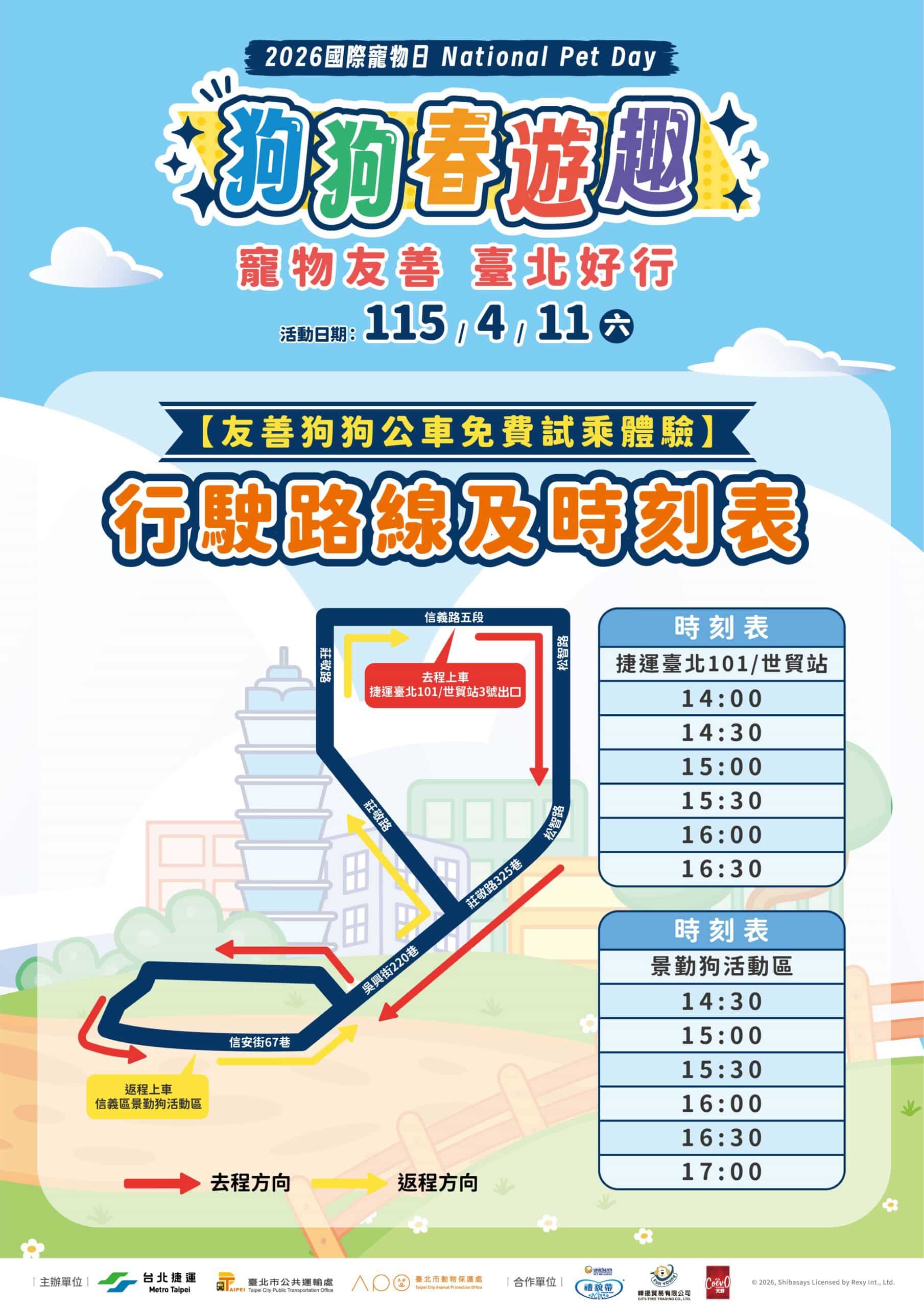 毛孩春遊趣!搭淡水信義線、轉免費公車 集章換限量大禮包 毛孩春遊趣!搭淡水信義線、轉免費公車 集章換限量大禮包