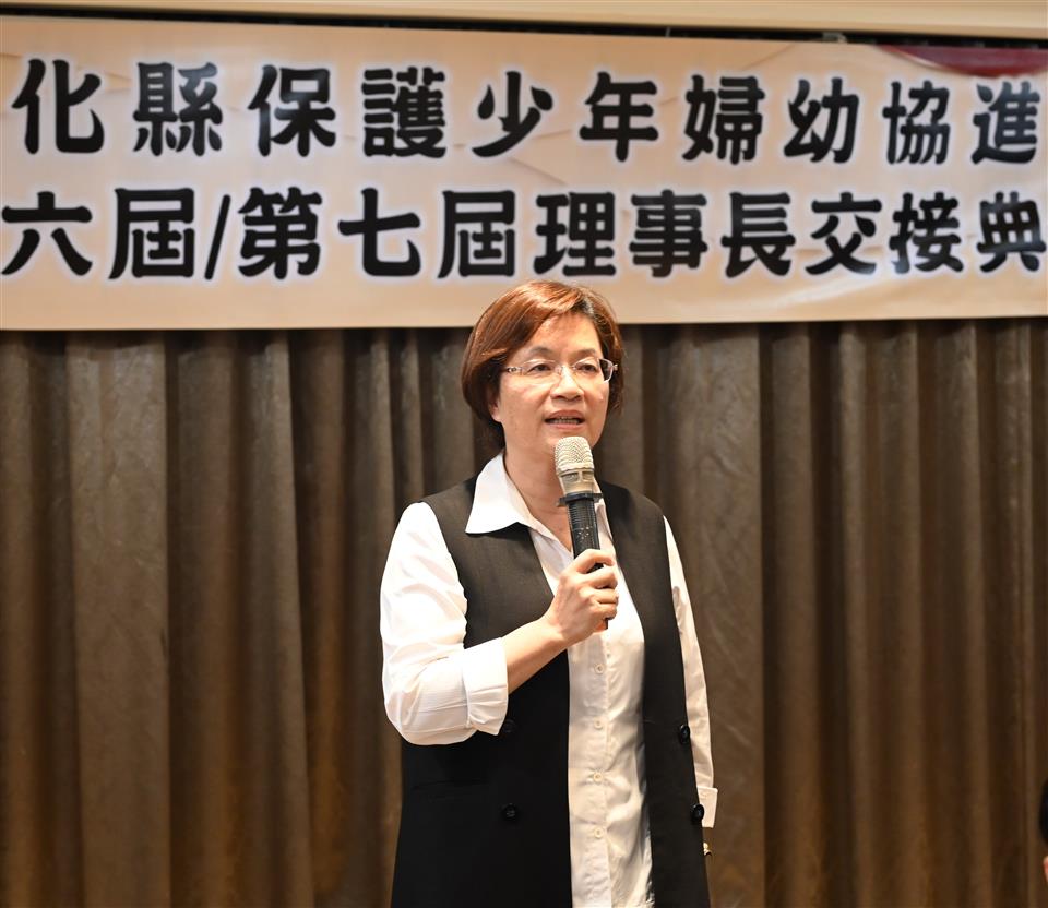 保護少年婦幼安全　彰化縣保護少年婦幼協進會理事長交接典禮