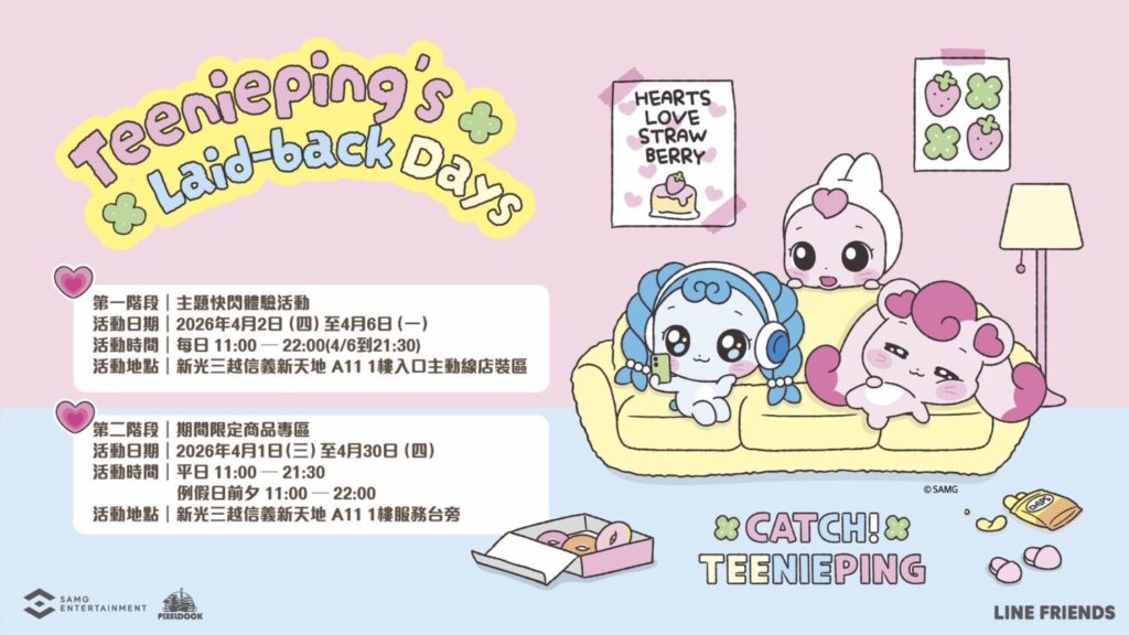 全球超人氣IP《奇妙萌可》甜蜜登台 「奇妙萌可 甜心生活樂園」快閃降臨信義區 全球超人氣IP《奇妙萌可》甜蜜登台 「奇妙萌可 甜心生活樂園」快閃降臨信義區