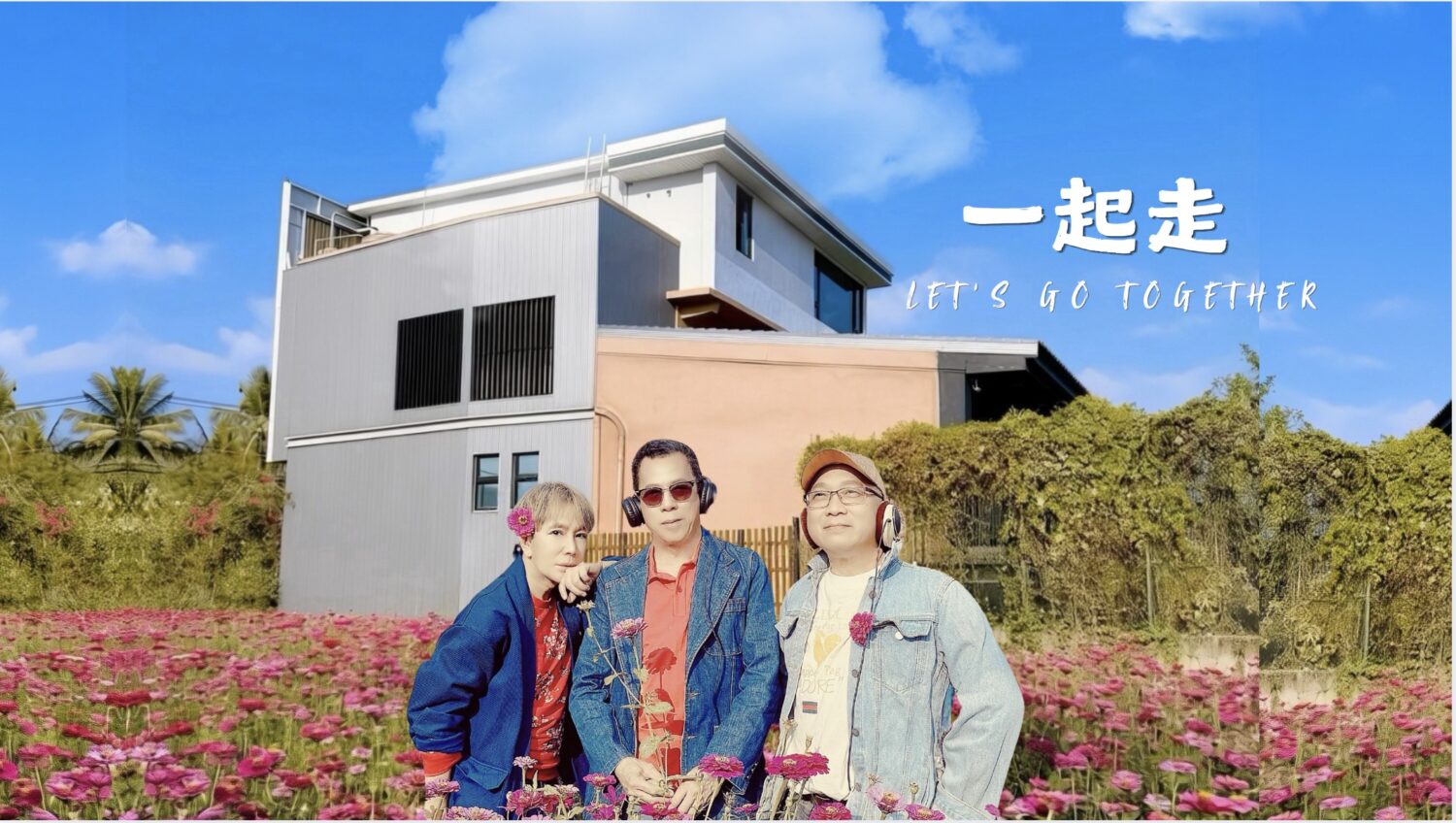 洗洞職人、上班族圓夢出道!梵緯推「宅錄革命」跨國素人合唱《一起走》震撼樂壇 左起-梵緯、蔡輝雄(新加坡高管)、小興(洗洞專業技術人員)。(圖/梵緯 提供)