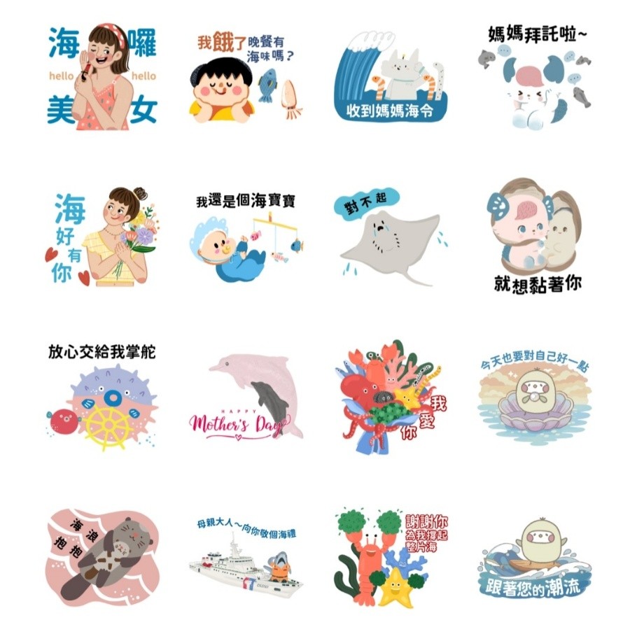海委會推出第二波限時免費LINE貼圖「海洋母親節」 陪你向媽媽撒嬌 海委會推出第二波限時免費LINE貼圖「海洋母親節」 陪你向媽媽撒嬌
