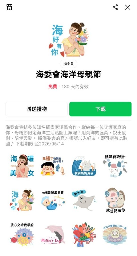 海委會推出第二波限時免費LINE貼圖「海洋母親節」 陪你向媽媽撒嬌 海委會推出第二波限時免費LINE貼圖「海洋母親節」 陪你向媽媽撒嬌