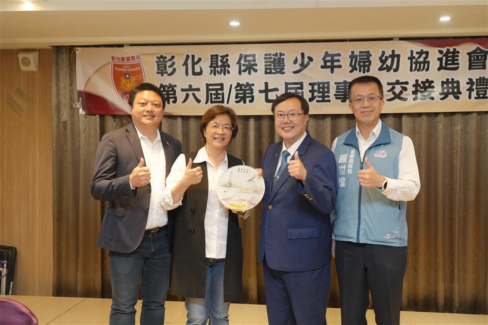 保護少年婦幼安全　彰化縣保護少年婦幼協進會理事長交接典禮