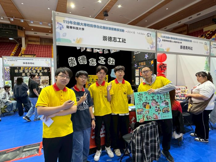 深耕社會服務 龍華科大崇德志工社全國評選優等獎 43 《圖說》崇德志工社團隊於評選攤位前合影,展現團隊合作與服務熱忱。〈龍華科大提供〉