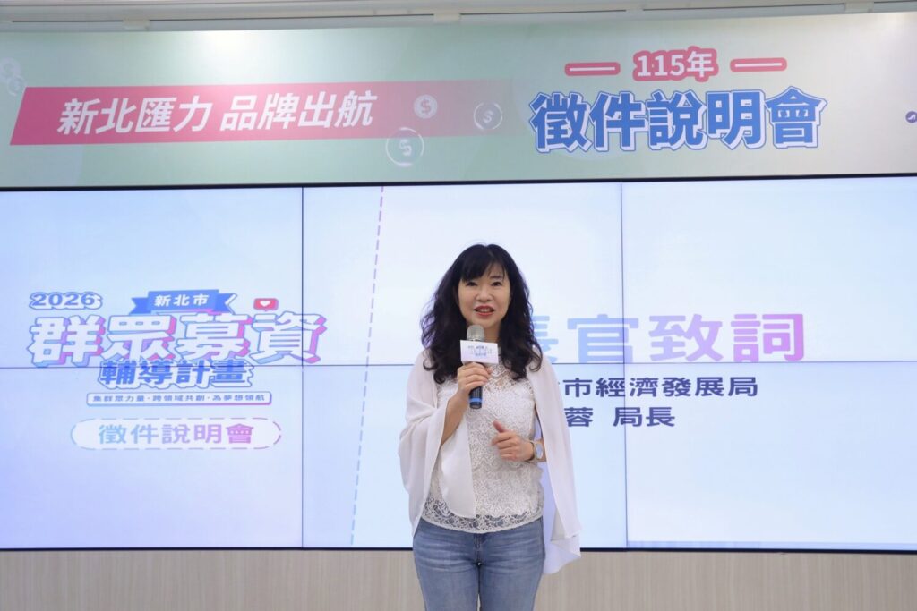 「115年度群眾募資輔導計畫」強力召集中 AI助攻品牌前進市場 經發局長盛筱蓉表示,「新北市群眾募資輔導計畫」協助企業從產品開發邁向市場驗證,建立品牌競爭力,提供一站式輔導,陪伴團隊從創意萌芽到成功上架募資平台。(圖/新北市政府經濟發展局 提供)