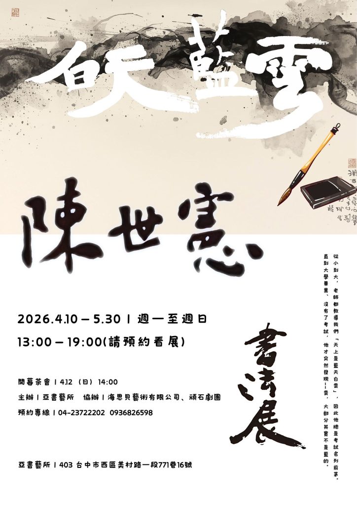 —2026陳世憲書法個展 —2026陳世憲書法個展