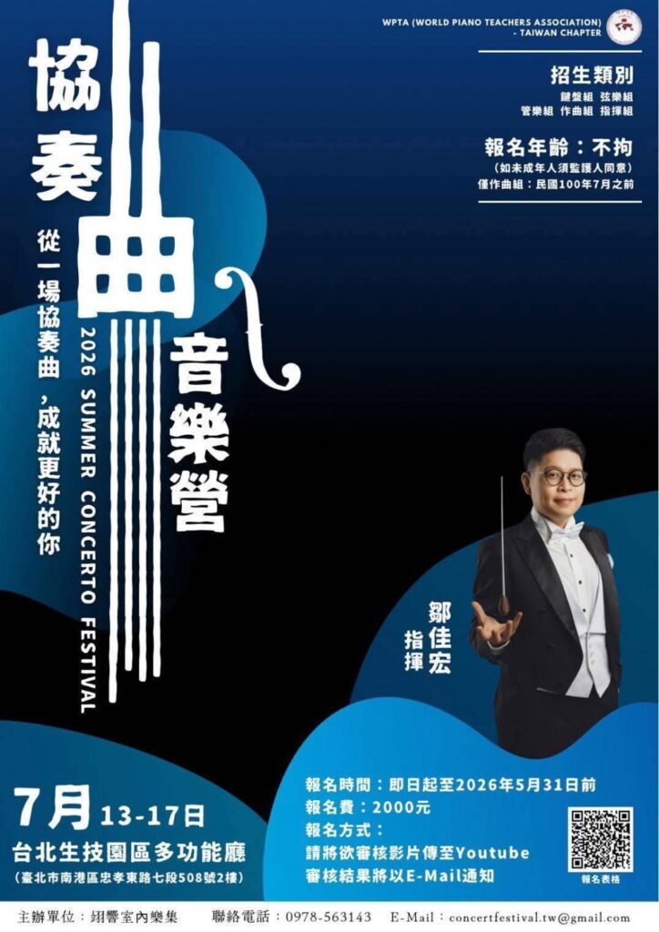 與世界對話的起點 2026 WPTA 協奏曲音樂營 讓台灣音樂才俊躍上國際舞台 與世界對話的起點 2026 WPTA 協奏曲音樂營 讓台灣音樂才俊躍上國際舞台
